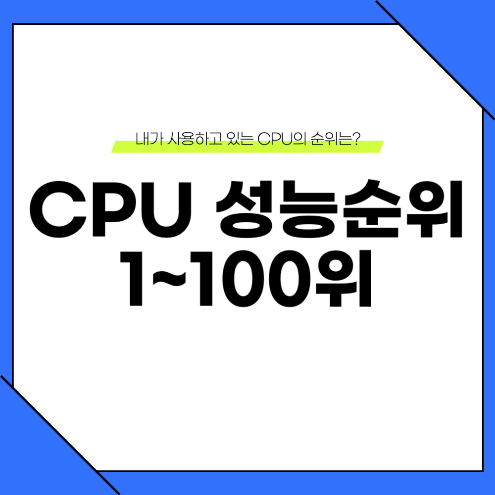 2025 CPU 성능순위 이미지