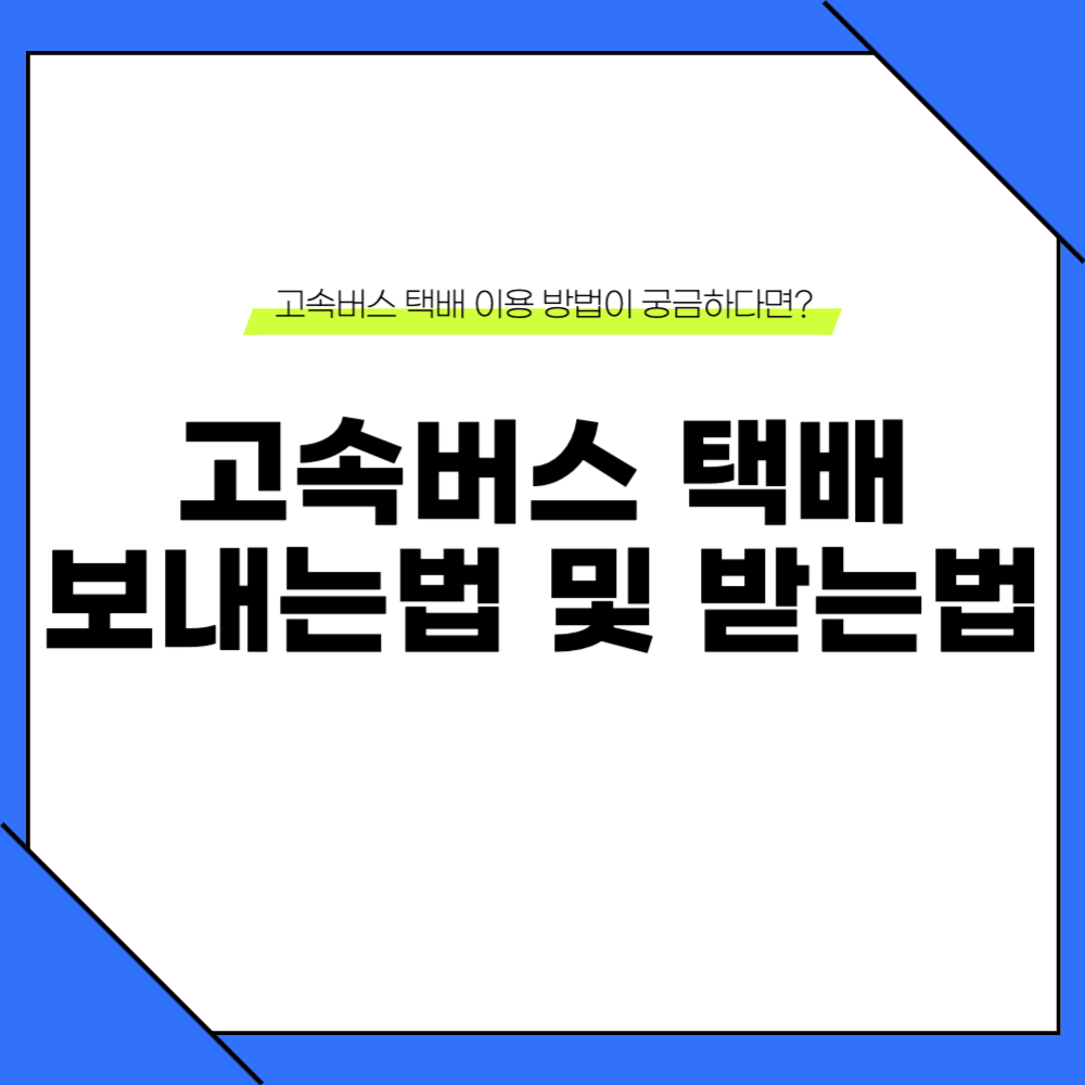 고속버스 택배 보내는법
