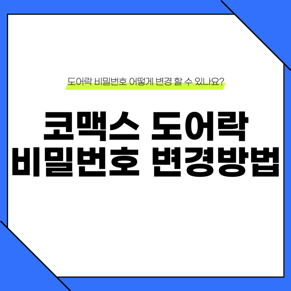 코맥스 도어락 비밀번호 변경 방법