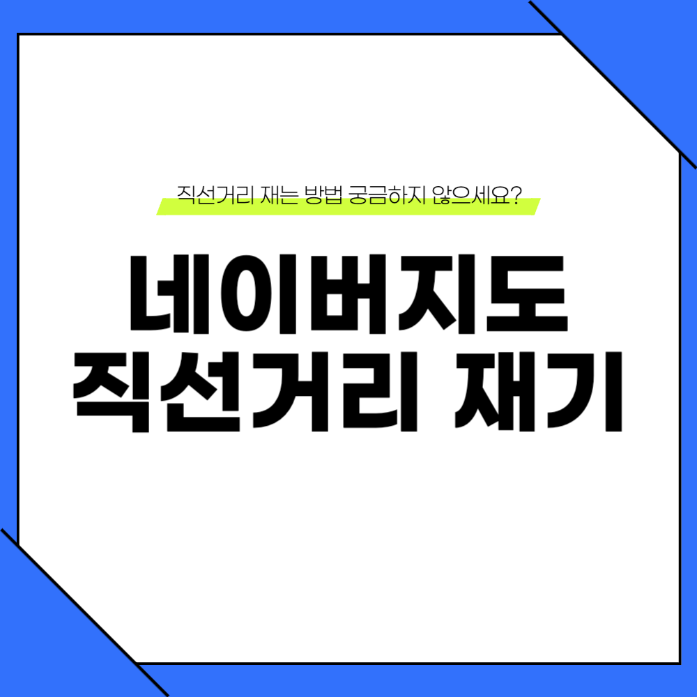 모바일 네이버 지도 직선거리 재기