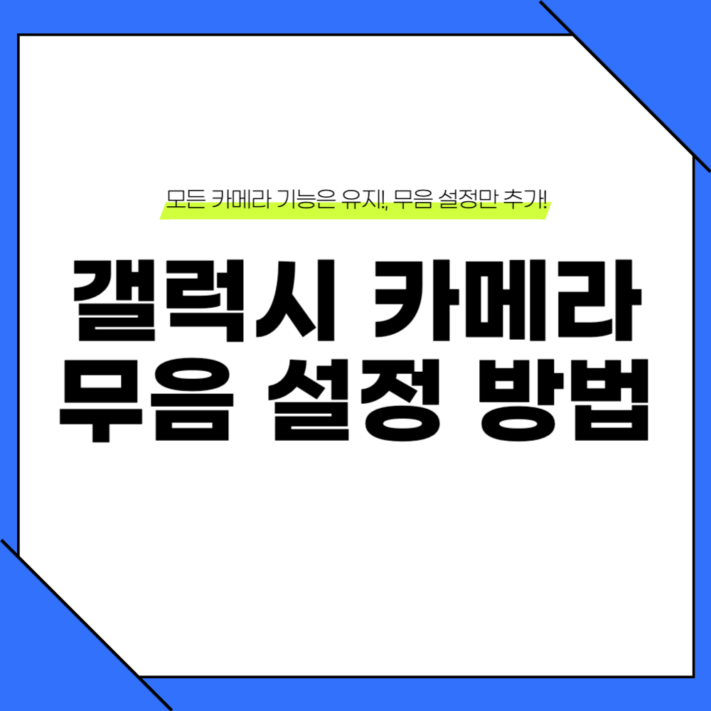 갤럭시 카메라 무음 설정 방법