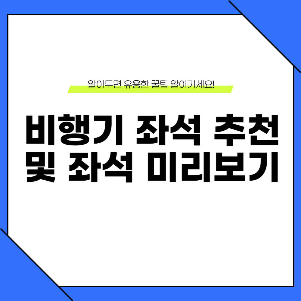 비행기 좌석 추천 및 좌석 미리보기