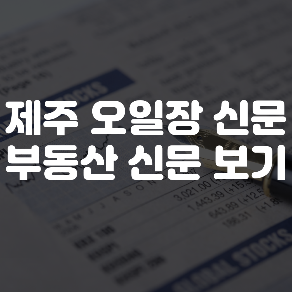 제주 오일장신문 그대로보기 이미지