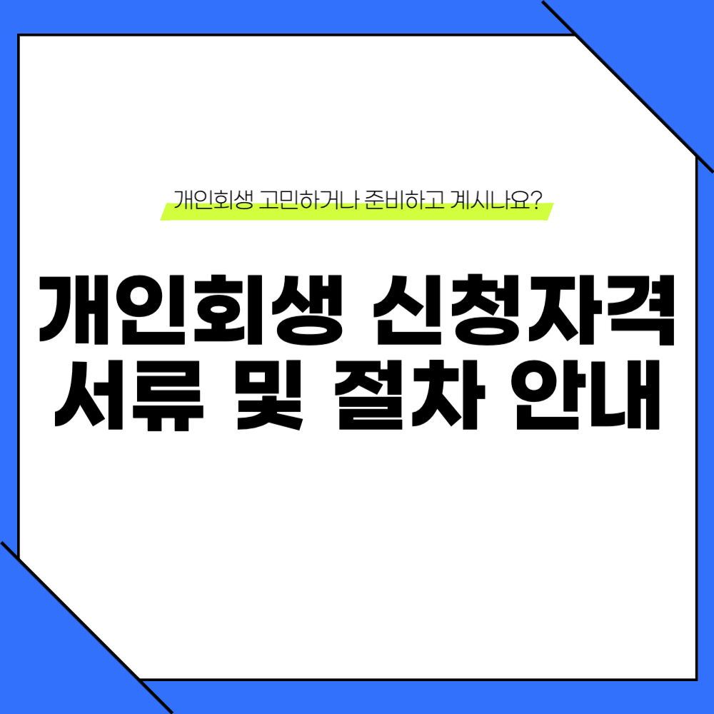 개인회생 신청자격