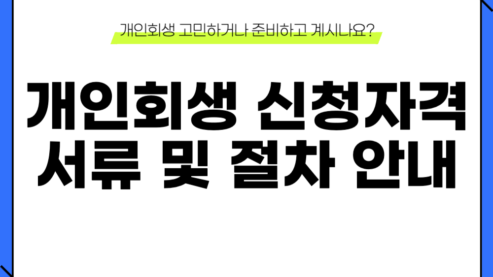개인회생 신청자격 이미지