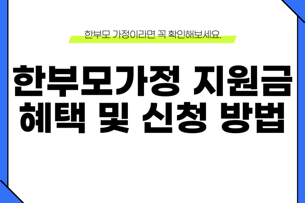 2025년 한부모가정 혜택 지원금 신청 이미지