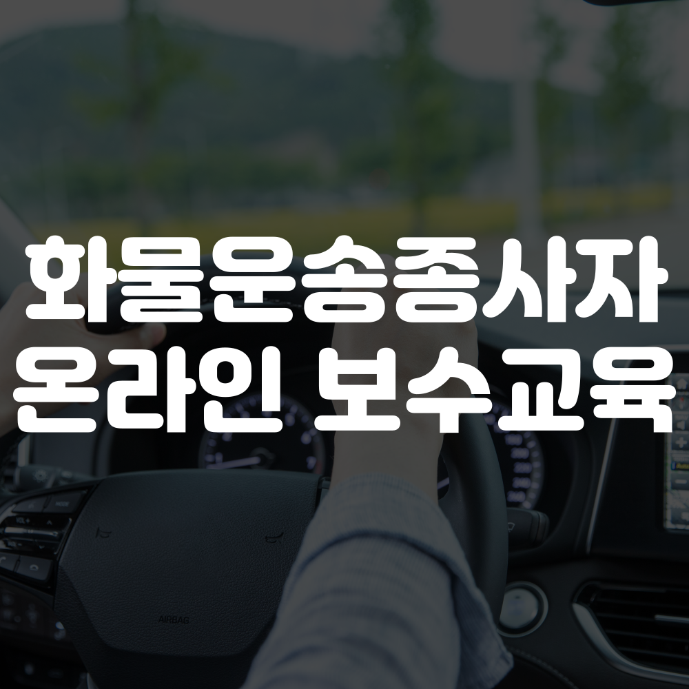 화물운송종사자 보수교육 온라인 신청