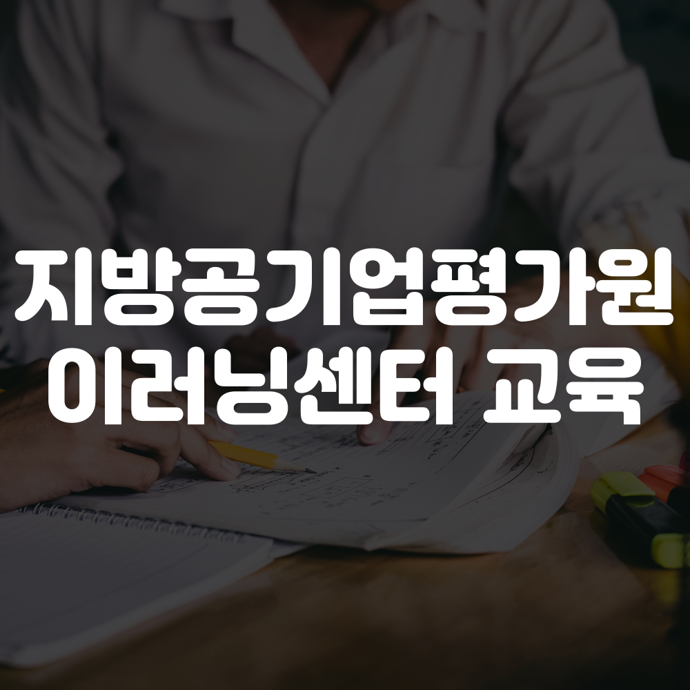 지방공기업평가원 이러닝센터 사이버 교육 신청
