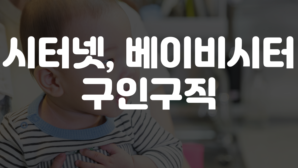 시터넷 구인구직, 베이비시터 구인구직 이미지