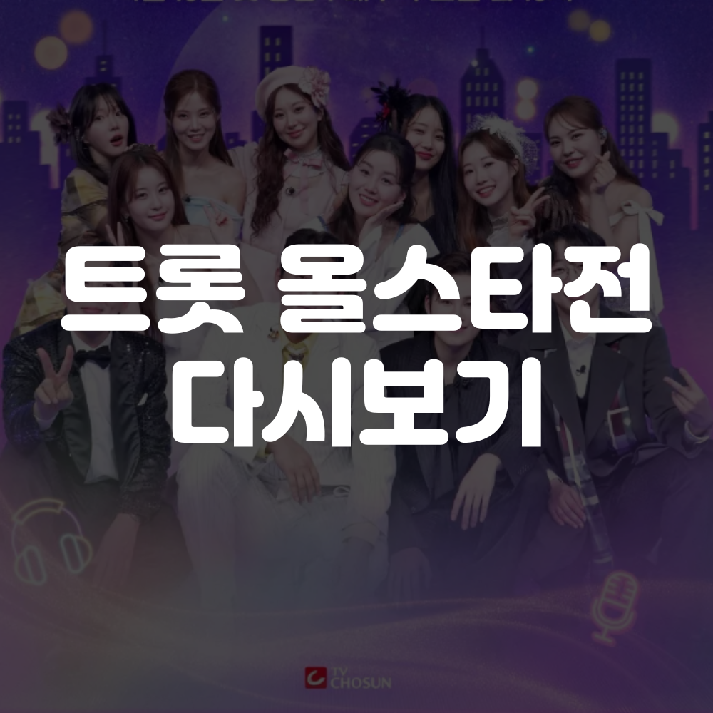 트롯 올스타전 수요일밤에 보러가기