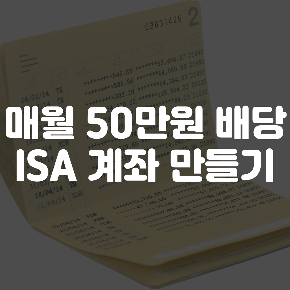 매월 50만원 배당 ISA 계좌 개설