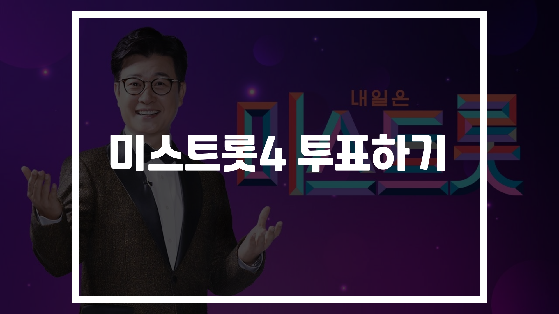 미스트롯4 투표하기 이미지