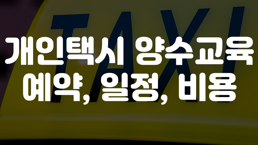 개인택시 양수교육 예약방법 이미지