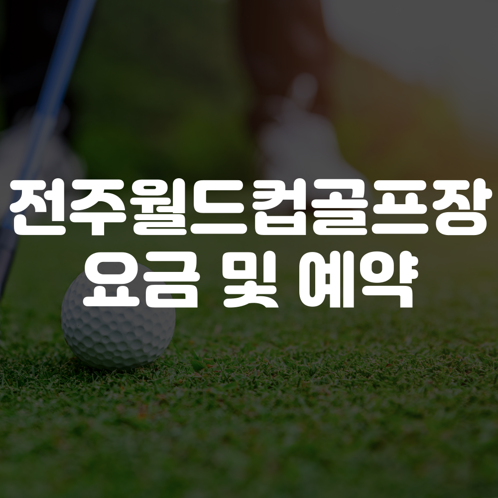 전주월드컵경기장 예약 방법