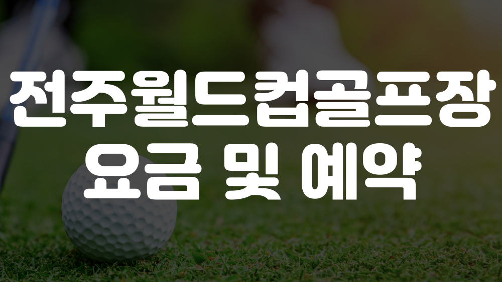 전주월드컵골프장 요금 이미지
