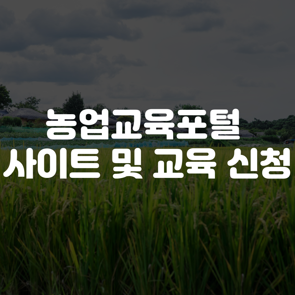 농업교육포털 사이트