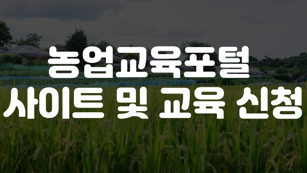 농업교육포털 사이트 이미지