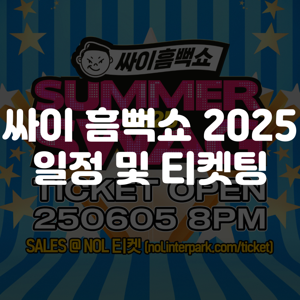 싸이 흠뻑쇼 2025 일정 이미지