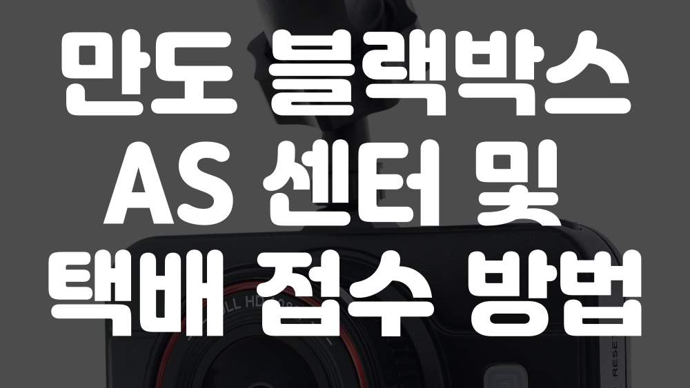 만도 블랙박스 as 센터 위치 이미지