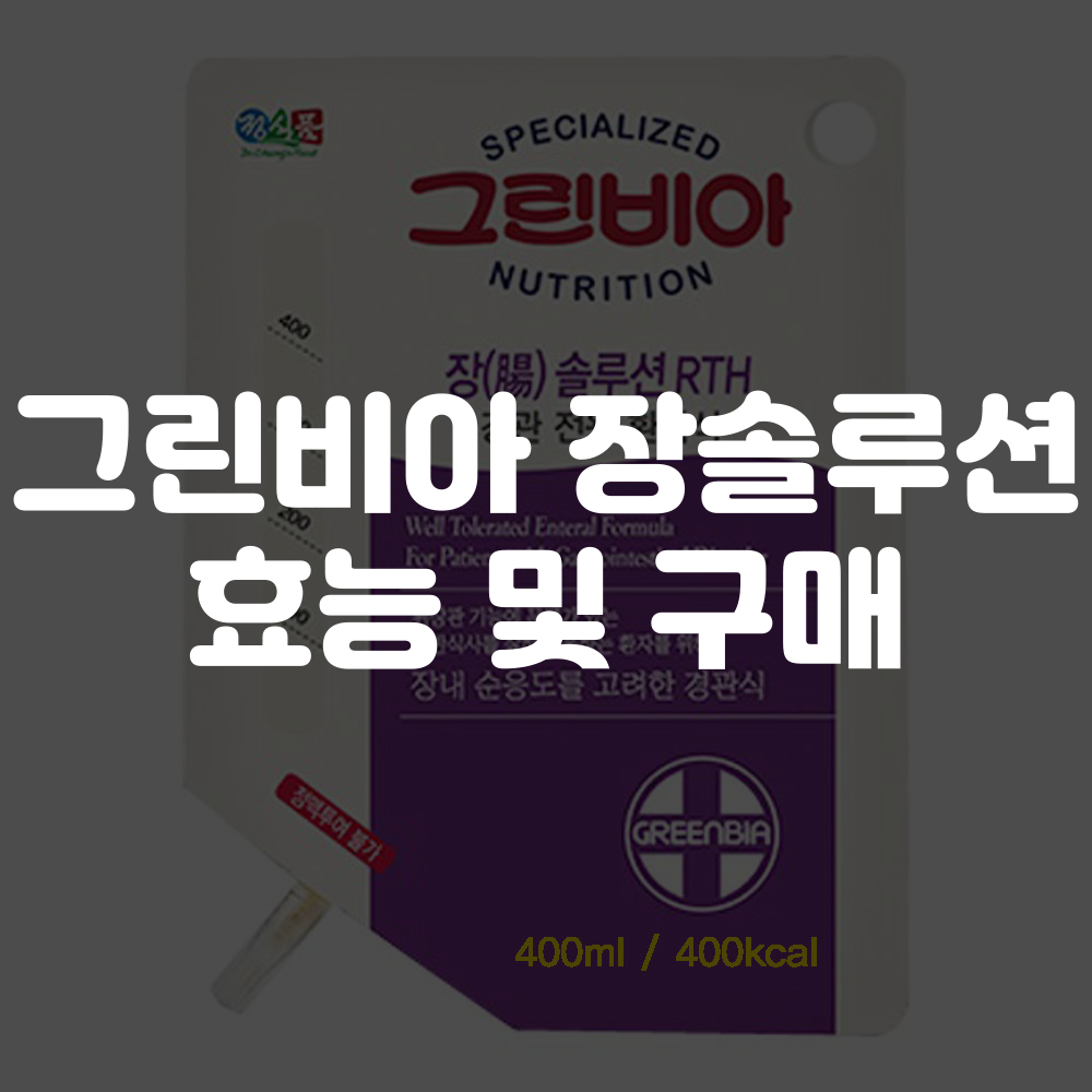 그린비아 장솔루션 효능