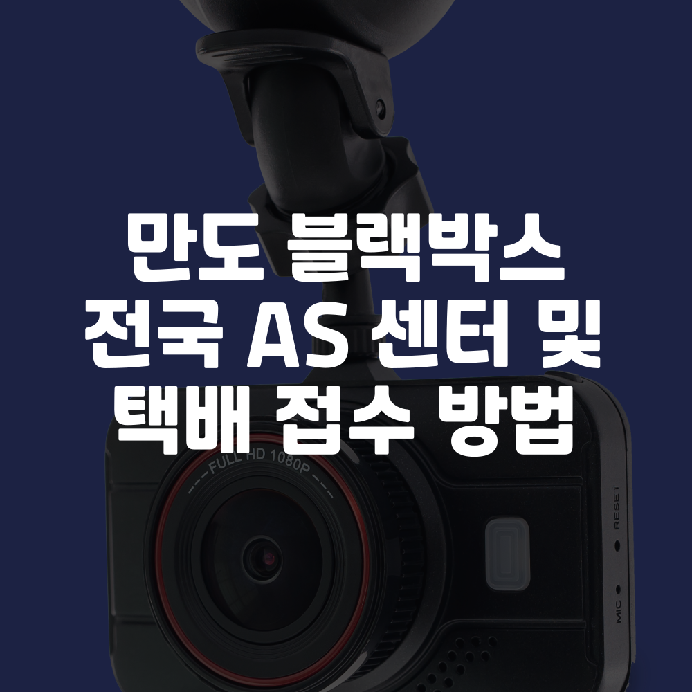 만도 블랙박스 as 센터 위치