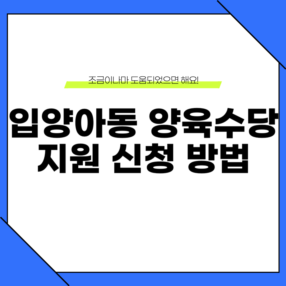입양아동 양육수당 지원