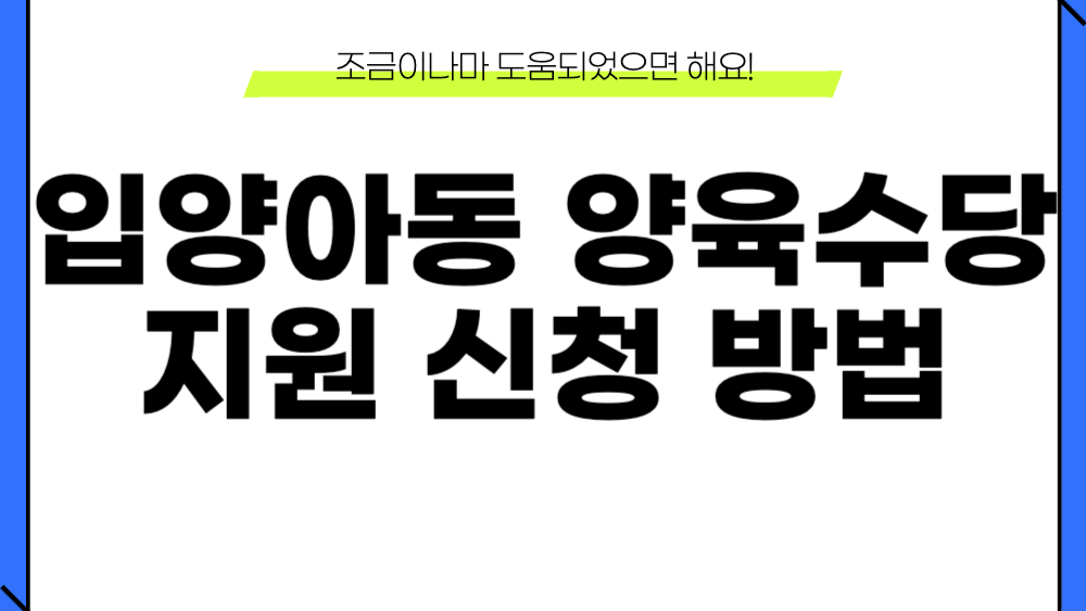 입양아동 양육수당 지원 신청 이미지