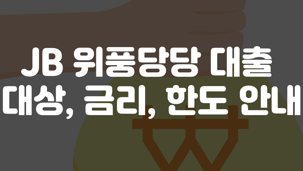 전북은행 JB 위풍당당 대출 대상 이미지