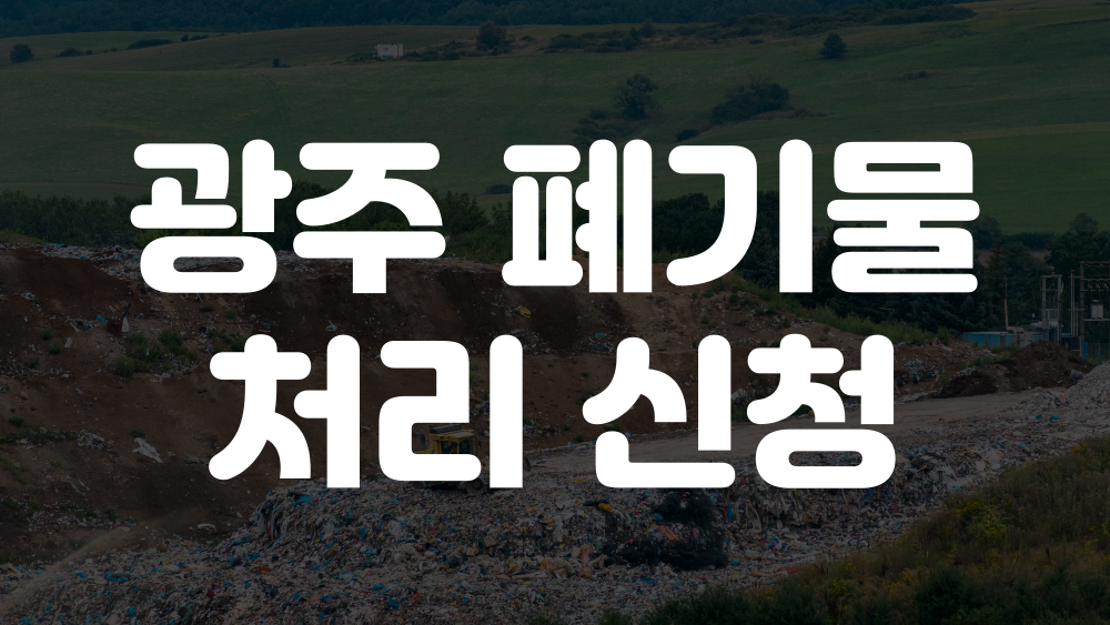 광주 폐기물 처리 신청, 폐가전 무료수거 신청 이미지