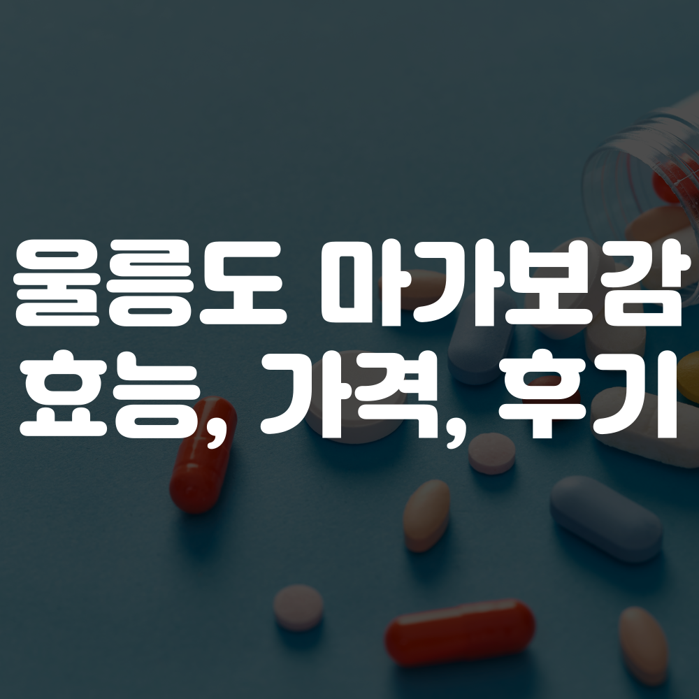 울릉도 마가보감 가격, 효능, 후기
