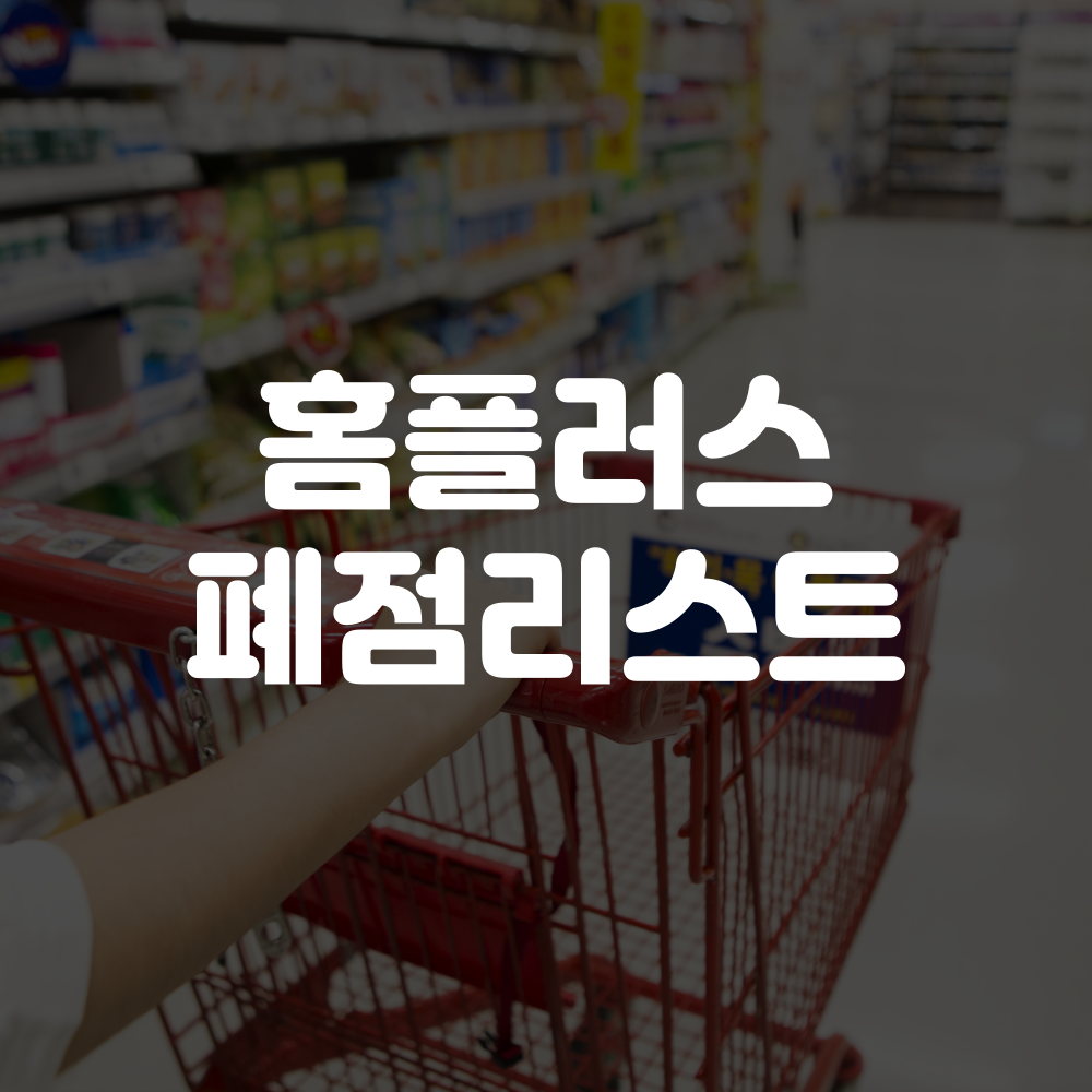 홈플러스 폐점 리스트