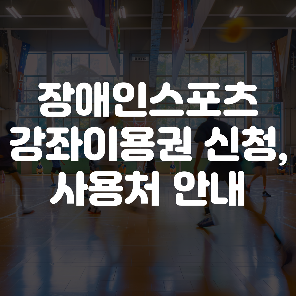 장애인스포츠강좌이용권 신청