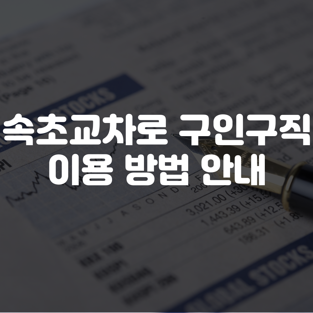 속초교차로 구인구직 홈페이지