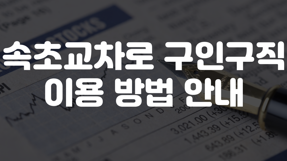 속초교차로 구인구직 홈페이지 이용방법 이미지