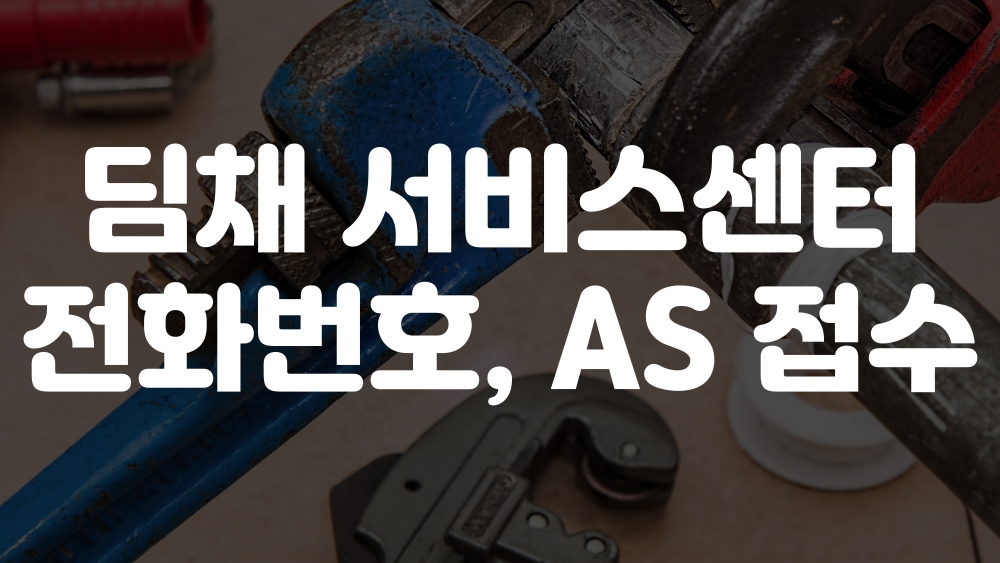 딤채 서비스센터 전화번호, AS 접수 이미지