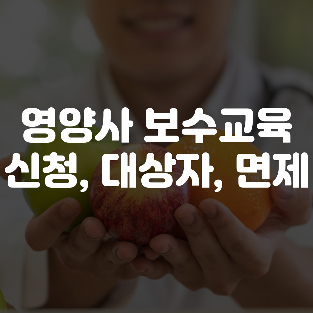 영양사 보수교육 대상자, 신청, 면제 조건 안내