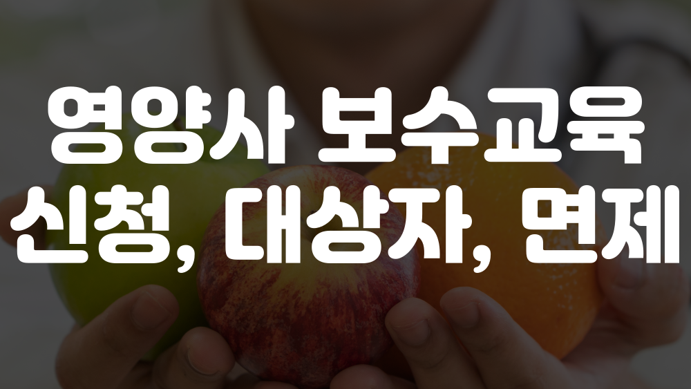 영양사 보수교육 대상자, 신청, 면제 조건 안내 이미지