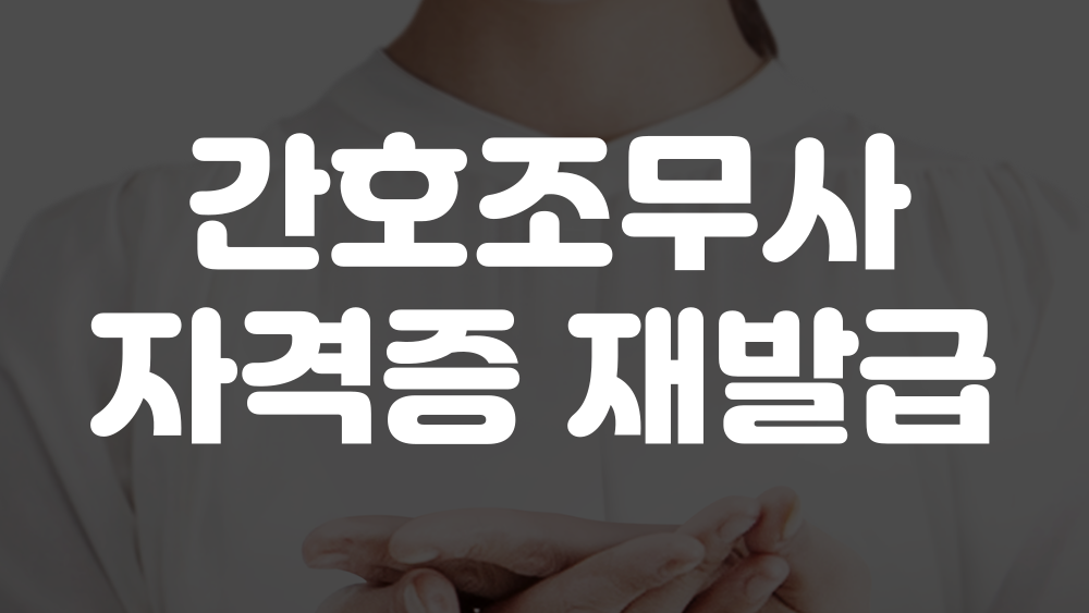 간호조무사 자격증 재발급 방법 이미지