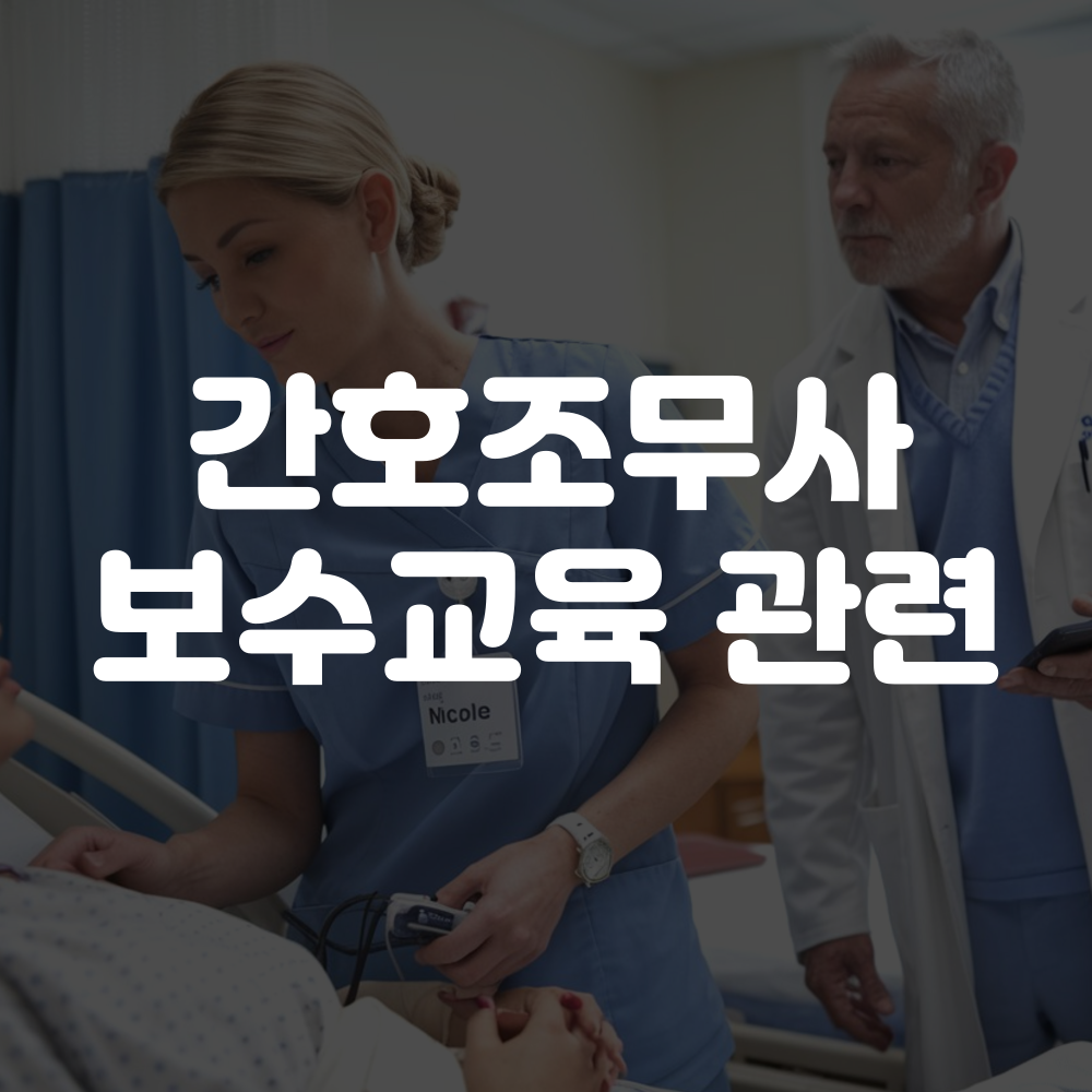 간호조무사 보수교육 안받으면