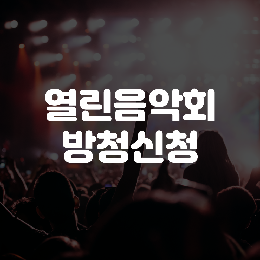 열린음악회 방청신청 방법