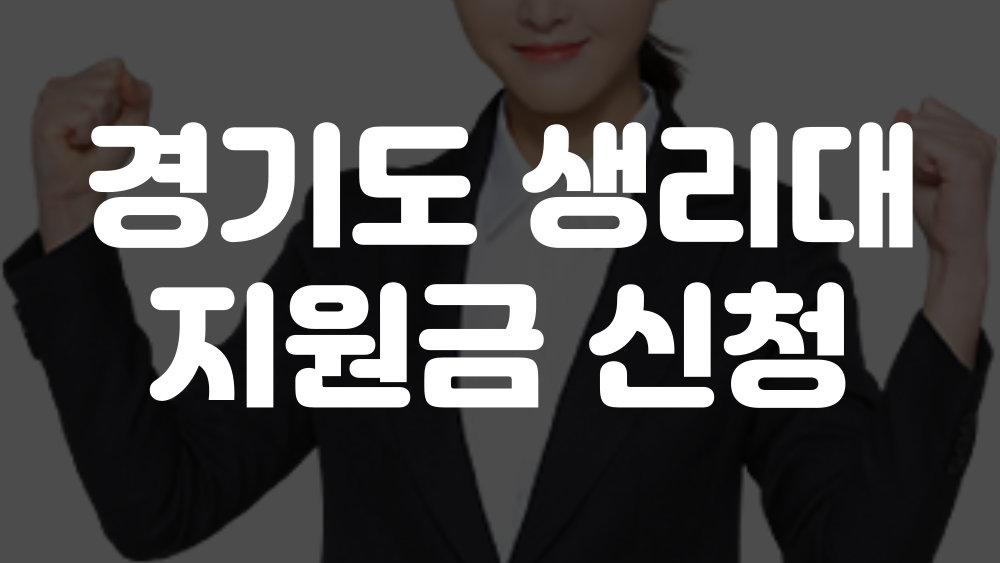 경기도 생리대 지원금 신청 2025 이미지