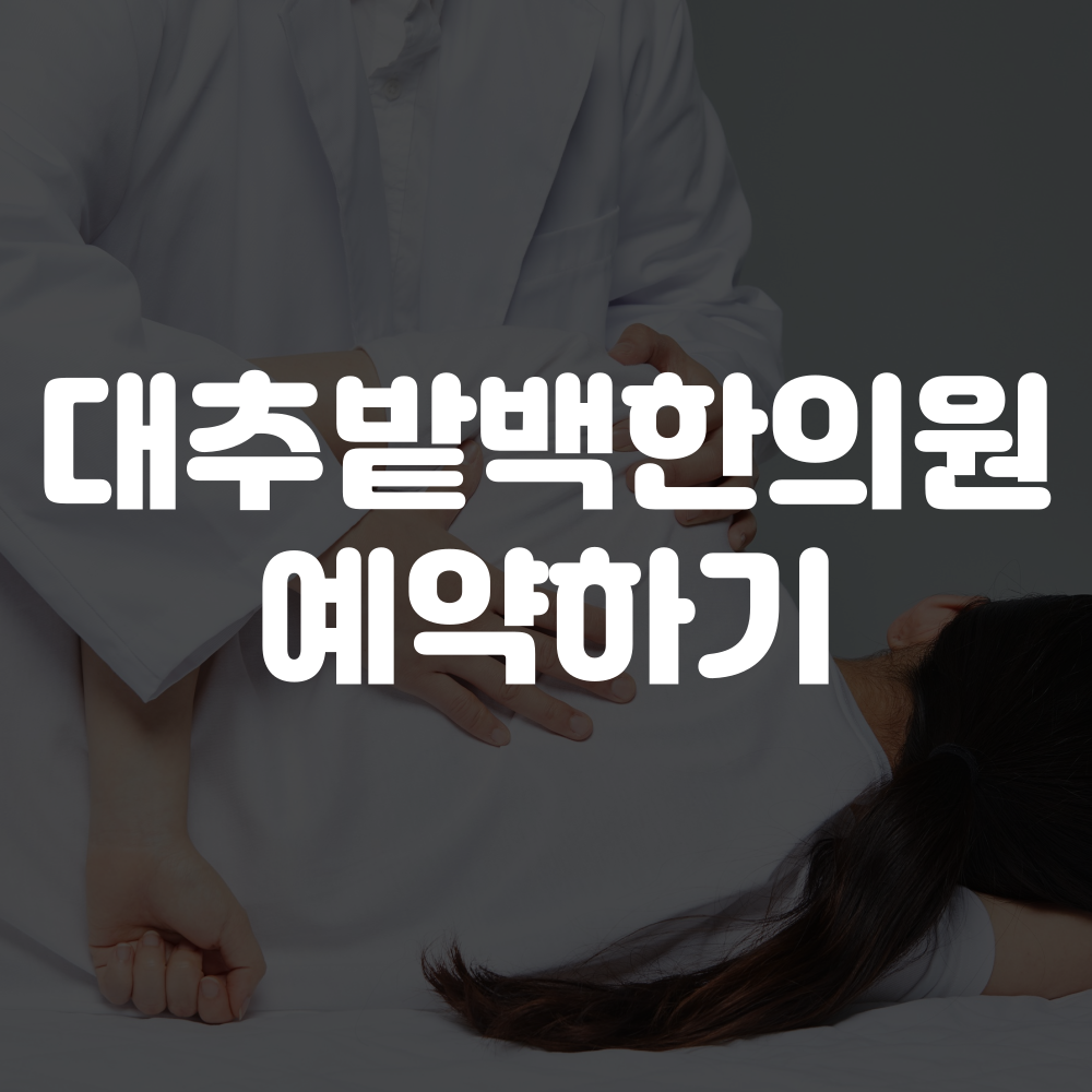 대추밭백한의원 예약