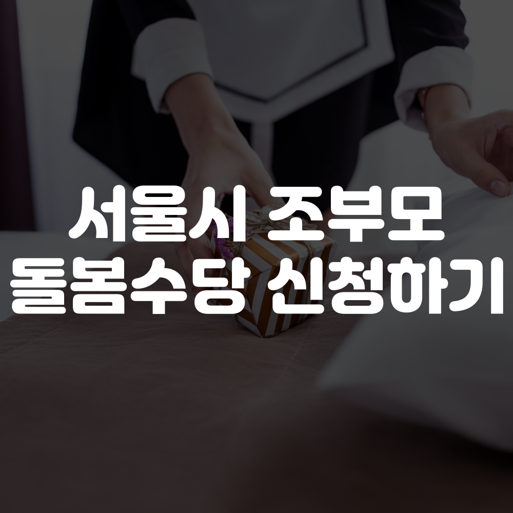 서울시 조부모 돌봄수당 신청하기