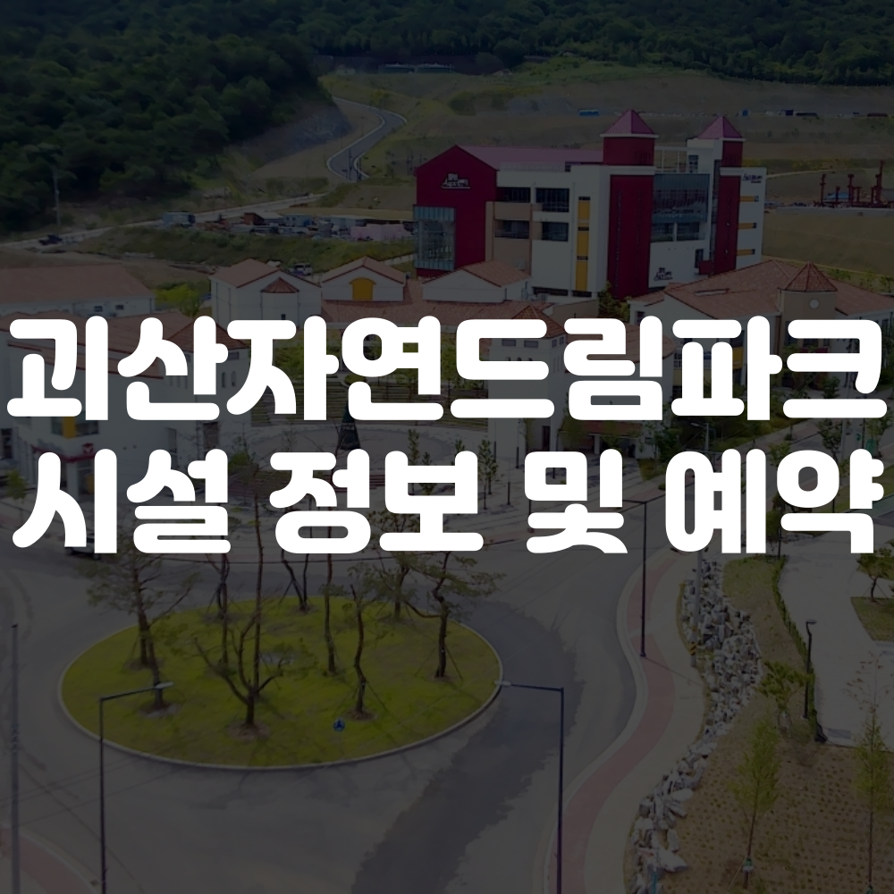 괴산자연드림파크 예약 안내(호텔, 수영장, 카페, 체험관) 이미지