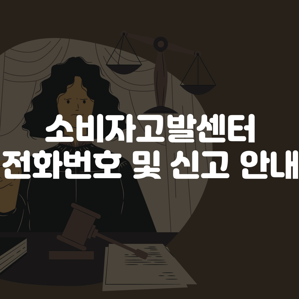 소비자고발센터 전화번호 및 신고방법
