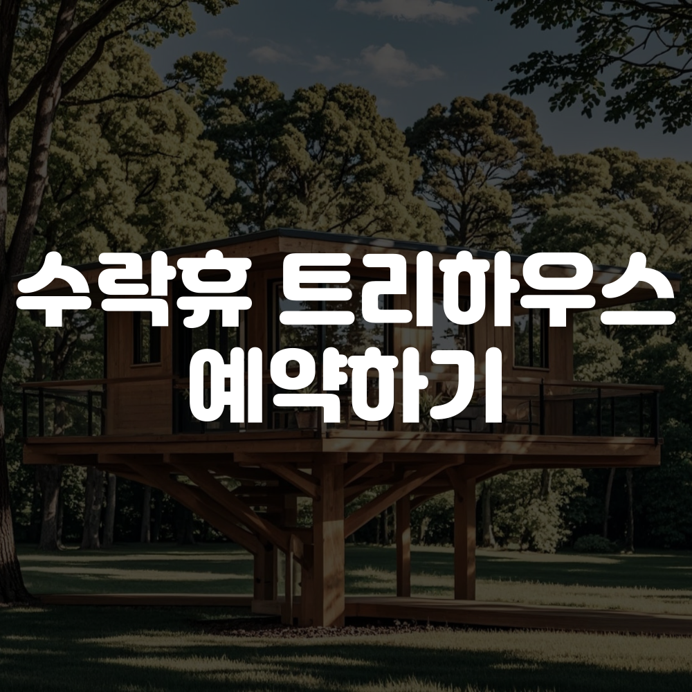 수락휴 트리하우스 예약