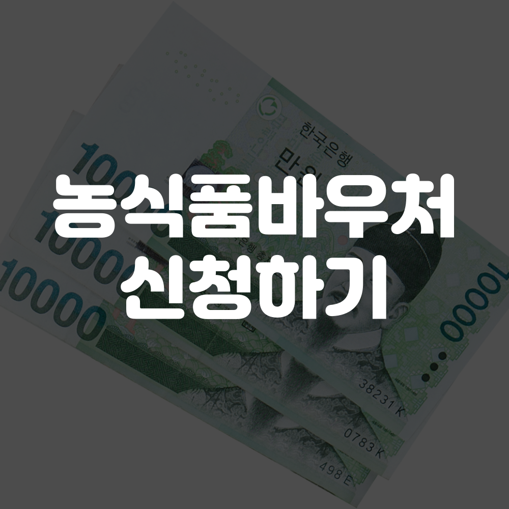 농식품바우처 지원 신청 방법 이미지