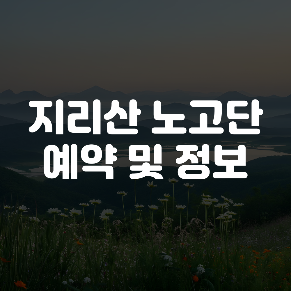 지리산 노고단 예약하기