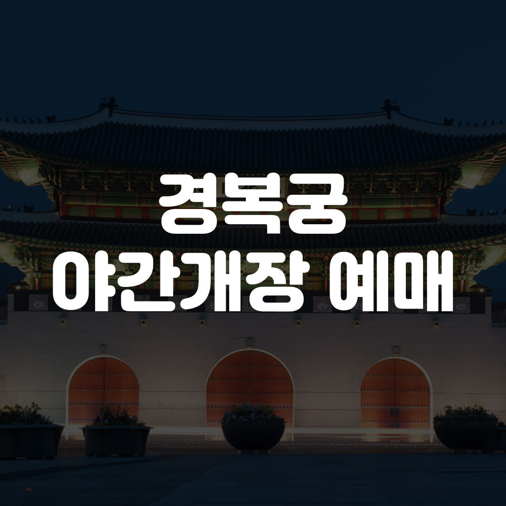 경복궁 야간개장 예매 방법 이미지
