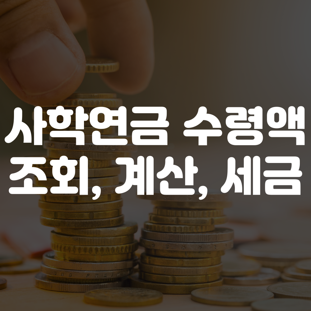 사학연금 수령액 조회 안내